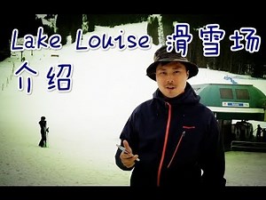 Banff自驾 加拿大雪场介绍之 Lake Louise VLOG 185
