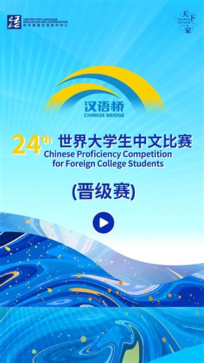 汉语桥 Chinese Bridge on Instagram: "The 24th Chinese Bridge-Chinese Proficiency Competition for Foreign College Students Advancement Round is now live! From the persistence in pronouncing every tone accurately to the agility in handling poetry and allusions, the contestants have powerfully demonstrated their love for the Chinese language. Who can make it to the top 15? Tune in to the live stream at tonight, cheer for these contestants who chase the light, and witness the glorious moment together #