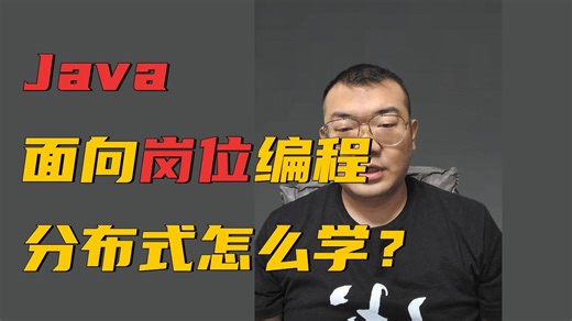 Java编程新思想——面相岗位编程