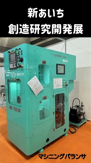 ＃マシニングセンタ＃マシニングバランサ＃融合加工機＃多品種