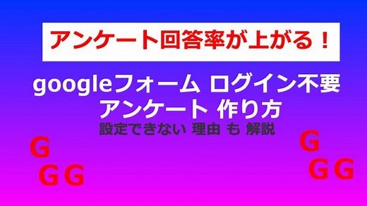 googleフォーム ログイン不要 アンケート 作り方 できない 理由 も 解説
