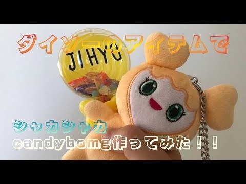 【ハンドメイド】TWICEオリジナルグッズを作ってみたよ！全部ダイソーの商品で作ってみました！簡単な自作グッズを紹介します！