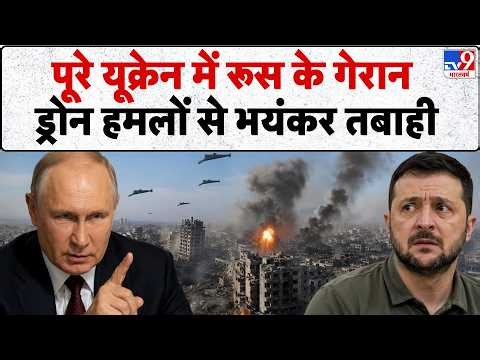 Russia-Ukraine War: यूक्रेन में रूस के हमलों से भयंकर तबाही | Putin | Zelensky | Drone Attack