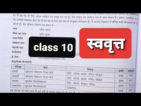 swavrit lekhan class 10/स्ववृत्त लेखन class 10/biodata hindi class 10/class 10 hindi swavrit lekhan