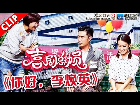 FULL《你好李焕英》 陈赫/贾玲 【小品】《喜剧总动员》第1期 20160910【浙江卫视官方超清1080P】