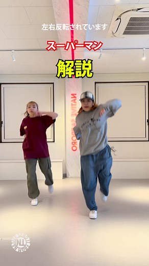 プロダンサーが教える スーパーマン-解説- #dancestudionative #sapporo #dance #dancelesson #ダンスレッスン #バズりたい #ステップ講座 #スーパーマン