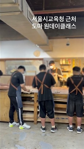 #서울시교육청 근처 다양한 활동을 할수 있는 프로그램#도마만들기 #원데이클래스 #단체클래스