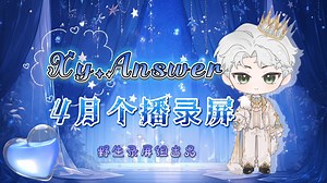 【Xy.Answer野生录屏】2025-04-20 19点个播-王大大
