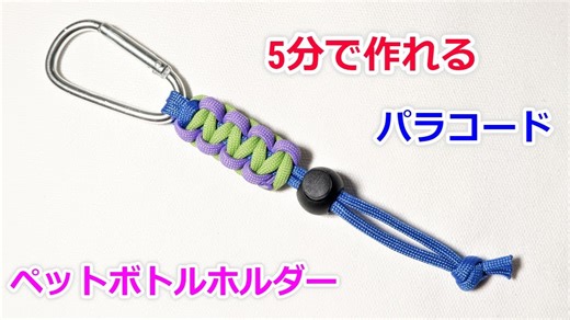 パラコードで作るコブラ編みペットボトルホルダー