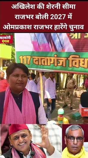 अखिलेश की राजभर शेरनी बोली ओम प्रकाश राजभर को जहूराबाद में घुसकर हराएंगे। #akhileshyadav