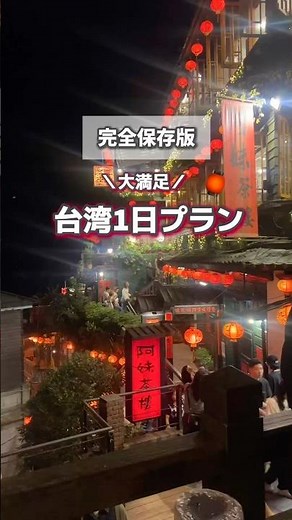 【完全保存版】台湾旅行おすすめ1日プラン!弾丸旅行にもおすすめ✨#台湾 #台湾旅行 #台湾おすすめグルメ#旅行 #海外旅行 #台湾観光 #台北グルメ