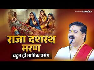 राजा दशरथ मरण का बहुत ही मार्मिक प्रसंग | Dashrath Maran Ramayan Pujya Rajan Ji Maharaj