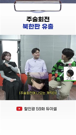 주술회전 북한판 유출 #광희 #할인광 #듀이셀
