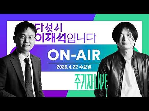 2026년 4월 22일(수) 다섯시 이재석입니다(곽수산X이봉우X박지훈), 주기자 라이브(김묘성X유선희X채윤태)