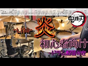 「炎」のドラム　初心者向けアレンジ　譜面付き！！