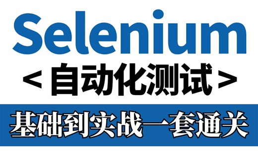 零基础快速掌握Selenium自动化测试入门到精通全套视频教程，基础到实战3小时速通一套全通关