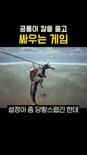 공룡이 칼을 물고 싸우는 게임