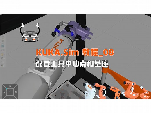 KUKA.Sim 教程_08-配置工具中心点和基座