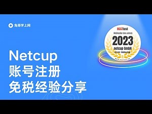 【第二十九期】性价比极高的VPS：Netcup 账号注册和免税经验分享 ｜ 抓紧上车复活节活动De 域名续费每年仅仅1.32欧元