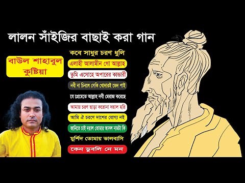 Baul Shahabul All Song - lalon fakir songs - lalon songs 2022 - Best Of Lalon song album