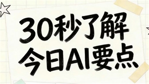 30秒AI日报｜AI建模自动修补3D模型内部结构！MiniMax Agent更新！把控AI演员对白与表演！