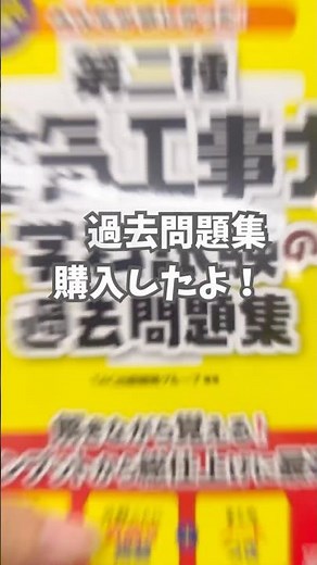 【第二種電気工事士】試験まであと77日｜今日もコツコツ勉強📚⚡ #資格勉強