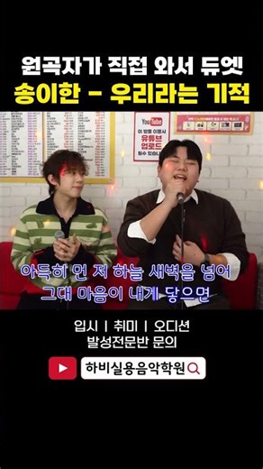 송이한이 직접 지목한 일반인 가창력!! (우리라는 기적 feat.전상근)