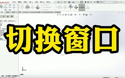 SolidWorks入门级教程-快速切换窗口，小白一遍就能看懂
