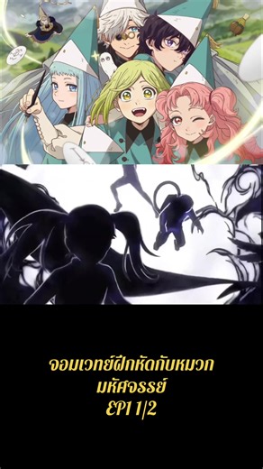 จอมเวทย์ฝึกหัดกับหมวกมหัศจรรย์ EP1 1/2 #จอมเวทย์ฝึกหัดกับหมวกมหัศจรรย์พากย์ไทย #ขึ้นฟีดเถอะ #อนิเมะพากย์ไทย #ยลมแห่งยม #มือใหม่tiktok