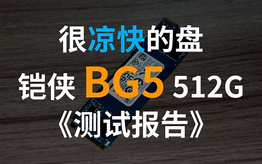 【然天一】512G铠侠/东芝BG5测试报告