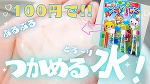 超簡単!!約100円で”つかめる水”の作り方♪プラバルーンで簡単に作れる♪夏休み♪自由工作♪自由研究♪お家時間♪つかめる水の作り方♪100均ハンドメイド♪【100均DIY】【簡単DIY】 – とあチャン24