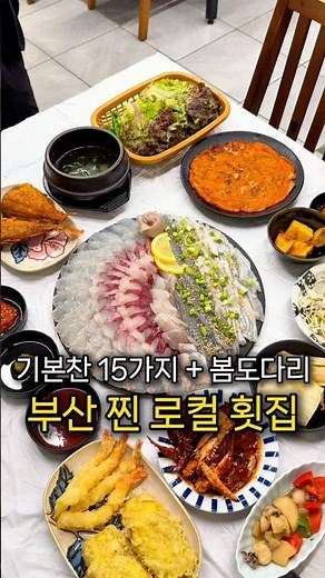 부산 재송동 로컬횟집 기본찬만 15가지 .. 📍효횟집 #재송동맛집 #해운대맛집 #해운대횟집 #부산맛집
