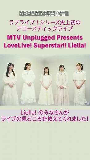 ラブライブ！シリーズ史上初アコースティックライブ🎤◤7/9(土) よる10時開演♪MTV Unplugged Presents: LoveLive! Superstar!! Liella!◢#lovelive