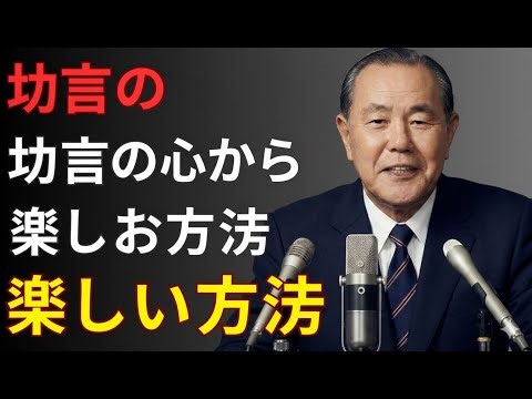 【田中角栄式】なぜあの人はいつも楽しそうに働いているのか｜豪腕政治家が語る『仕事を楽しんでいる人の特徴』