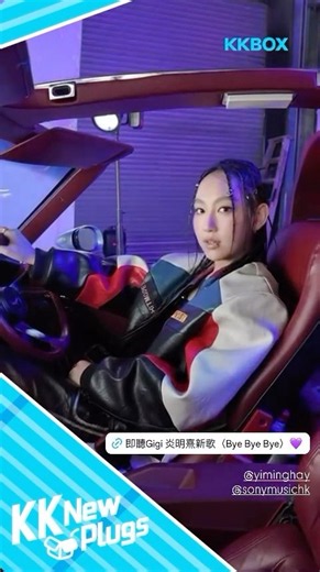 Gigi 炎明熹 新歌 《Bye Bye Bye》 KKBOX