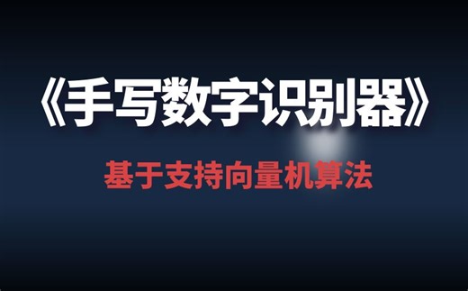 《手写数字识别器》项目实战 | 支持向量机   HOG 特征算法 | 从理论到代码落地