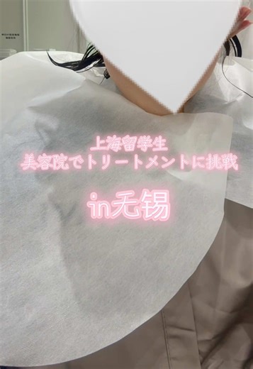 无锡旅行中に美容院でヘアトリートメントしてもらった！ 📍 AVEDA艾梵达美发沙龙(恒隆广场店) #无锡#上海留学 #中国留学 #上海旅行 #ワンホン