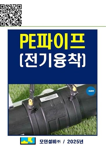 전기융착? 이거 하나면 끝 #모던설비 #pe파이프