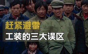 你真的会穿工装风吗？这三大误区赶紧避雷