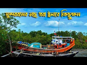 সুন্দরবনের মাছের নৌকা তে কিছুখন..................|||||