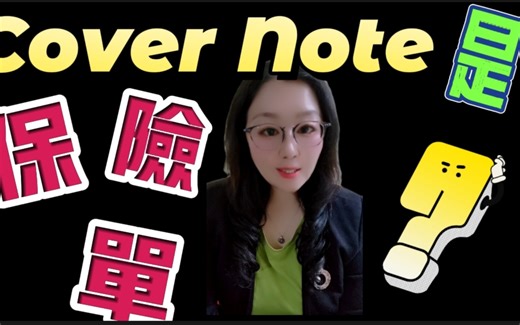 在孟加拉等国家的信用证呢，还会出现这个词：marine cover note.你们知道什么意思吗？是正式的保险单吗？明明做的是CFR条款怎么会有保单一说呢？