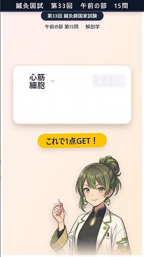 【鍼灸師国試】第33回 午前問15 筋細胞（心筋・平滑筋・骨格筋）の覚え方｜30秒解説 #Shorts