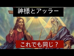 イスラムのアッラ(アラー)とキリスト教の神様は同じか? 決定的な違い一つ // イスラムのアッラーと聖書の神様比較 // コーランで言うアッラーと聖書で言う神様,三位一体と一位一体。