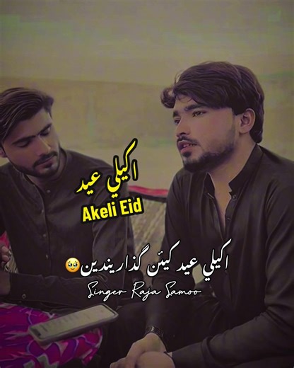 Akeli eid #singer_raja_samoo #singing #sadsong #viralvideo #sindhisong @راجا علي 💕 @singerfaheemali786 @Asad RaJper 🔥
