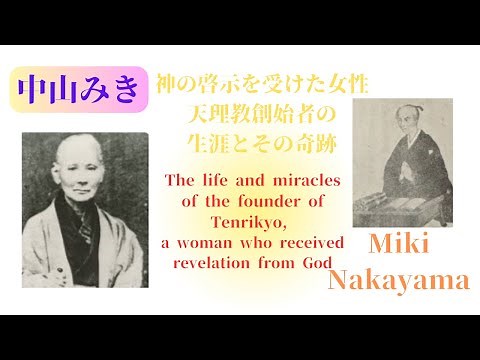 中山みき：神の啓示を受けた女性、天理教創始者の生涯とその奇跡 ~Miki Nakayama~