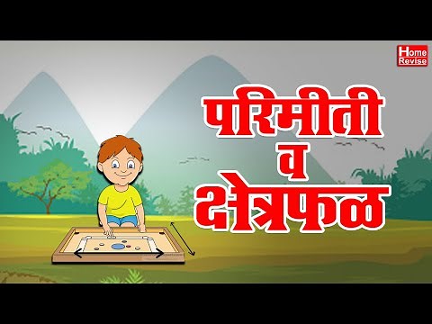 परिमीती व क्षेत्रफळ | Parimiti Shetraphal | Class 4 | Mathematics | Marathi Medium