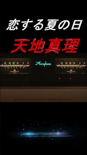【昭和の名曲】恋する夏の日 天地真理 1973 (昭和48年) #高音質 #空気録音 #jpop