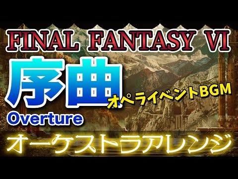 【FF6】序曲をオーケストラで/オペライベントBGM 【FINAL FANTASY Ⅵ】-Overture- Orchestral Cover