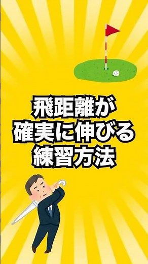 飛距離が確実に伸びる練習器具#ゴルフ #ゴルフレッスン #ゴルフスイング