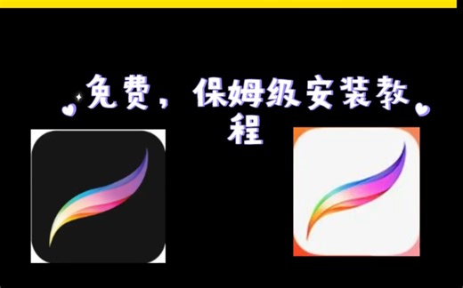 无偿分享 2025年最新版ipad procreate下载安装教程